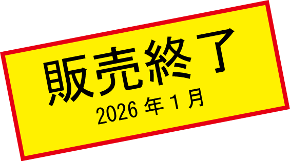 販売終了2501