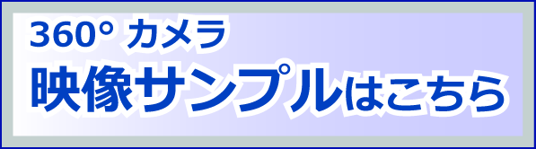 360度カメラ映像サンプルはこちら