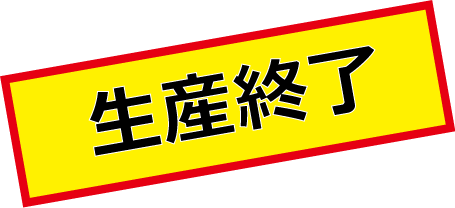 販売終了2501